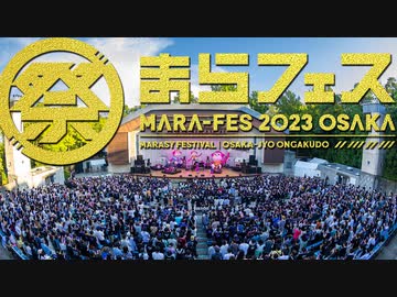 まらフェス2023 in 大阪城音楽堂 舞台裏の動画
