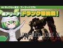 ARMORED CORE VI│#8 初アリーナ！Fランク帯挑戦！│ずんだもん実況