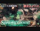 【SHADOW GAMBIT】第11回　樹皮とイバラ（その２）　じっくり攻略実況　シャドーガンビット
