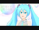 【初音ミク】創り継がれる電子の燈【オリジナル】