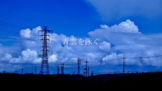 【初投稿】ぶまる - 青雲を泳ぐ feat. 可不【オリジナル】