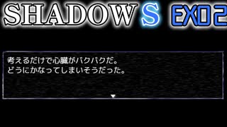 【SHADOWS】暗躍系な奴らの新たな戦地 EX02
