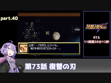 SS版スーパーロボット大戦F完結編RTA part.40 11時間38分12秒