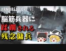 【AC6】完膚なきまでに脳筋兵器にボコられる傭兵 #4【ゆっくり実況】