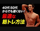 【筋トレ】40代50代からでも遅くない！最適な筋トレ方法 | パーソナルトレーナーが解説【ビーレジェンド プロテイン】