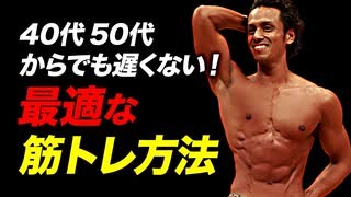 【筋トレ】40代50代からでも遅くない！最適な筋トレ方法 | パーソナルトレーナーが解説【ビーレジェンド プロテイン】