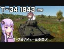 【WarThunder】へなちょこきりたんの惑星日記 T-34 1943(CN)編【VOICEROID実況】