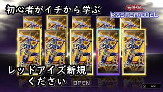 初心者がイチから学ぶ遊戯王マスターデュエル #128　【レッドアイズ新規ください】