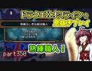 【東北きりたん実況】ドラクエⅩオフラインを息抜きプレイ part350