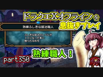 【東北きりたん実況】ドラクエⅩオフラインを息抜きプレイ part350