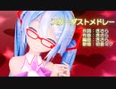 【初音ミク誕生祭2023】【MMD】ミクさんで「スターダストメドレー」【カメラ配布あり】