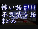 【ゆっくり】怖い話＆不思議な話　まとめ111
