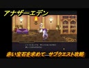 アナザーエデン　赤い宝石を求めて　サブクエスト攻略　＃２８　【アナデン】