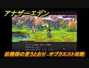 アナザーエデン　妖精様の言うとおり　サブクエスト攻略　＃２９　【アナデン】