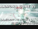 【アーマード・コアⅥ】ねんがんのアーマードコア！　#３ ガンズサーティーン！