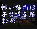 【ゆっくり】怖い話＆不思議な話　まとめ113
