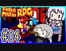 懐古厨ゆかりの小ネタ紹介ツアー #04【スーパーマリオRPG】【VOICEROID実況】【結月ゆかり&紲星あかり】