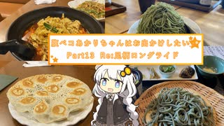 腹ペコあかりちゃんはお出かけしたい☆ Part13 Re:あしがらロングライド