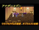 アナザーエデン　ワライモクギョの秘密　サブクエスト攻略　＃３１　【アナデン】