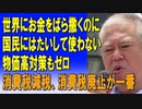 世界にお金をばら撒くのに、国民にはたいして使わない。物価高対策もゼロ。消費税減税、消費税廃止が一番。8023/08/30