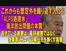 これからも想定外を繰り返す人たち。「ALPS処理水」海洋放出問題の本質。大衆煽動の土俵に乗らないために。起きている被害は、風評被害ではなく漁業者にとっては輸出先を無くす実害。2023/08/30