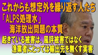 これからも想定外を繰り返す人たち。「ALPS処理水」海洋放出問題の本質。大衆煽動の土俵に乗らないために。起きている被害は、風評被害ではなく漁業者にとっては輸出先を無くす実害。2023/08/30