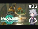 【TotK】ティアーズオブザ六花ちゃん #32