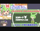 【第九回ひじき祭】1分でわかる [ずんだもんASMR] ～ココローナ様の動画を紹介～