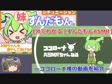 【第九回ひじき祭】1分でわかる [ずんだもんASMR] ～ココローナ様の動画を紹介～