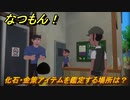 なつもん！　化石・金策アイテムを鑑定する場所は？　＃７８４　【なつもん！20世紀の夏休み】