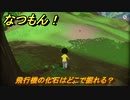 なつもん！　飛行機の化石はどこで掘れる？　＃７８５　【なつもん！20世紀の夏休み】