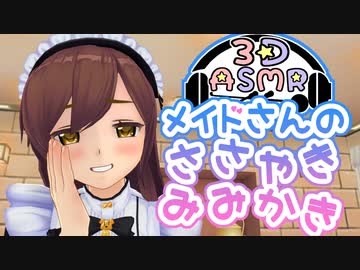 【3DASMR】メイドさんのささやき耳かき