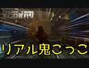 【 #EFT 】リアル鬼ごっこ