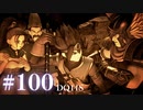 【実況】感情が昂りがちな人間が勇者と冒険する初見プレイ part100【ドラゴンクエスト11S】