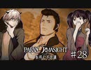 【二人実況】本所七不思議の謎を追え #28-後半【パラノマサイト】