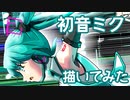 お誕生日だそうなので初音ミクさん描いてみた