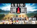 名言を聞く【ライブ・ア・ライブ】実況プレイ#78 劇終