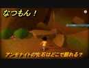 なつもん！　アンモナイトの化石はどこで掘れる？　＃７９７　【なつもん！20世紀の夏休み】