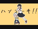 ハンコーキ！！/可不さん歌唱