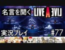 名言を聞く【ライブ・ア・ライブ】実況プレイ#77