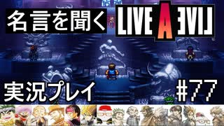 名言を聞く【ライブ・ア・ライブ】実況プレイ#77