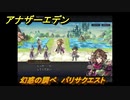 アナザーエデン　幻惑の調べ　パリサクエスト　＃３９　【アナデン】