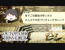 ～僕だけの物語へ、旅立つ～ オクトパストラベラー 実況プレイ part54