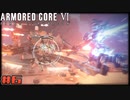 【ゆっくり実況】古参傭兵が往くルビコン戦記 part06【ACⅥ】