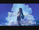 空が青いから / 初音ミク