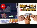 #12【ロックマンX2】役割分担で究極の協力プレイ｜ボタン振り分け縛り【ゲーム実況】