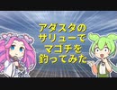 【ルアー】アダスタのサリューでマゴチを釣ってみた【VOICEROIDフィッシング】