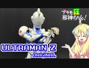 Figure rise Standard ウルトラマンゼットの紹介ですの！【プラモ狂邪神ちゃん！】