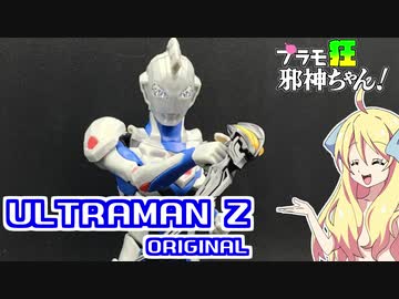 Figure rise Standard ウルトラマンゼットの紹介ですの！【プラモ狂邪神ちゃん！】