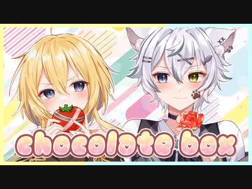 【まりた】chocolate box / dezzy 歌ってみたんだ【招木ろせ】